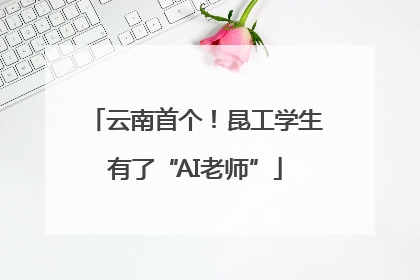 云南首个！昆工学生有了“AI老师”