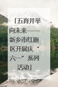 五育并举向未来——新乡市红旗区开展庆“六一”系列活动
