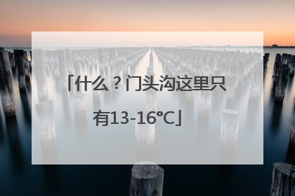 什么？门头沟这里只有13-16°C