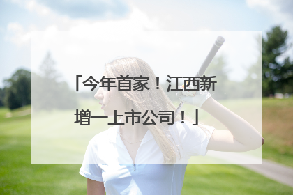 今年首家！江西新增一上市公司！