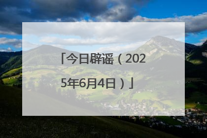 今日辟谣（2025年6月4日）