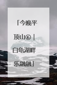 今晚平顶山⑥｜白龟湖畔乐融融