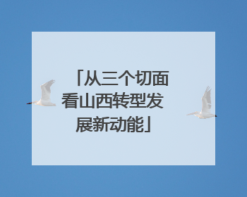 从三个切面看山西转型发展新动能