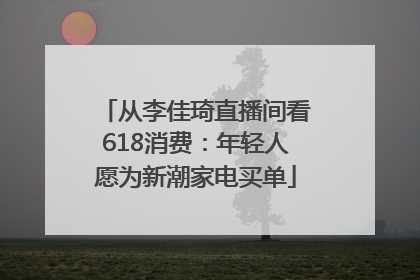 从李佳琦直播间看618消费：年轻人愿为新潮家电买单