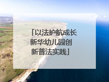 以法护航成长 新华幼儿园创新普法实践