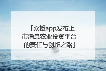 众橙app发布上市消息农业投资平台的责任与创新之路