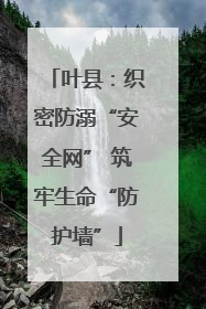 叶县：织密防溺“安全网” 筑牢生命“防护墙”