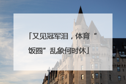 又见冠军泪，体育“饭圈”乱象何时休