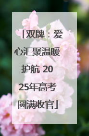 双牌：爱心汇聚温暖护航 2025年高考圆满收官