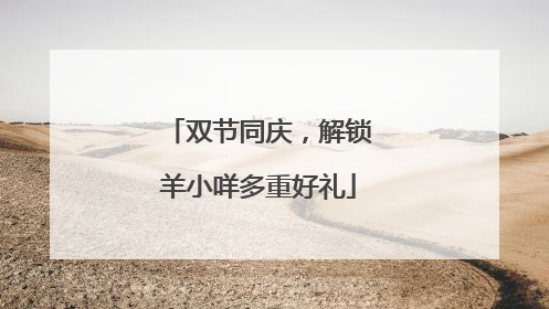 双节同庆，解锁羊小咩多重好礼