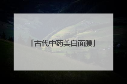 古代中药美白面膜