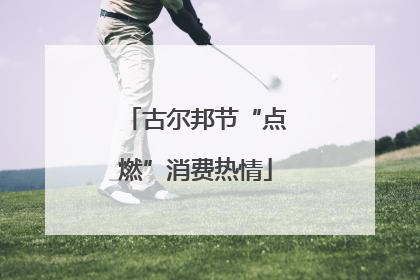 古尔邦节“点燃”消费热情