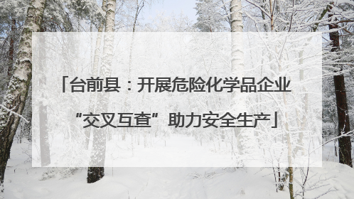 台前县：开展危险化学品企业“交叉互查”助力安全生产