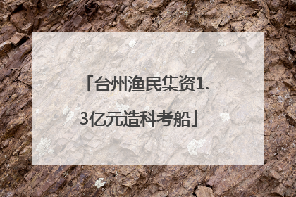 台州渔民集资1.3亿元造科考船