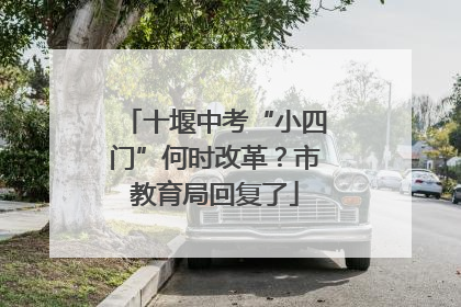 十堰中考“小四门”何时改革？市教育局回复了