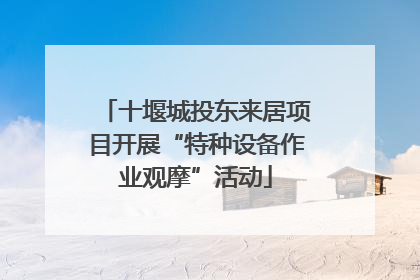 十堰城投东来居项目开展“特种设备作业观摩”活动