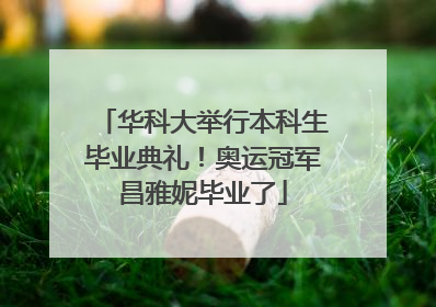 华科大举行本科生毕业典礼！奥运冠军昌雅妮毕业了