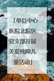 单县中心医院北院区党支部开展关爱残障儿童活动