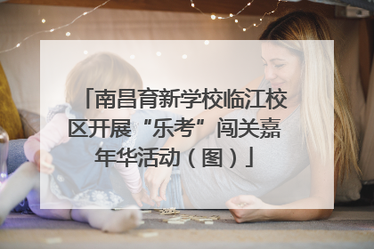 南昌育新学校临江校区开展“乐考”闯关嘉年华活动（图）