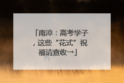 南漳：高考学子，这些“花式”祝福请查收→