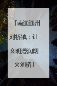 南通通州刘桥镇：让文明浸润烟火刘桥