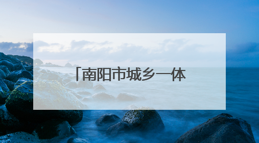 南阳市城乡一体化示范区税务局：精准服务护航企业合规发展