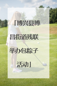 博兴县博昌街道残联举办包粽子活动