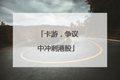 卡游，争议中冲刺港股