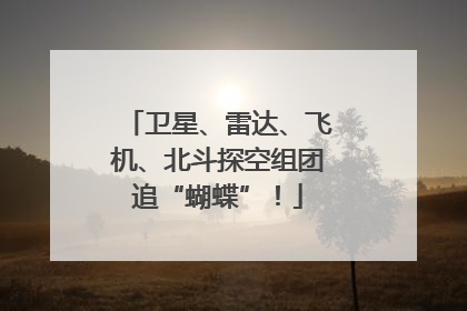 卫星、雷达、飞机、北斗探空组团追“蝴蝶”！