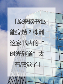 原来读书也能穿越？株洲这家书店的“时光隧道”太有感觉了