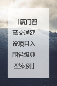 厦门智慧交通建设项目入围省级典型案例