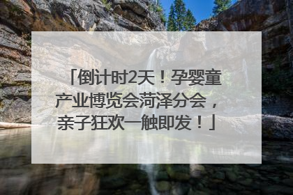 倒计时2天！孕婴童产业博览会菏泽分会，亲子狂欢一触即发！
