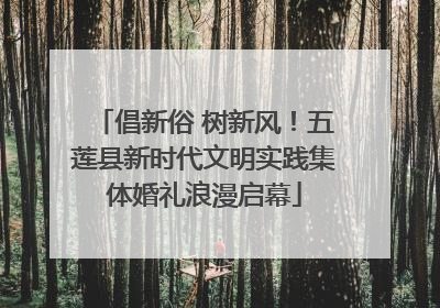 倡新俗 树新风！五莲县新时代文明实践集体婚礼浪漫启幕