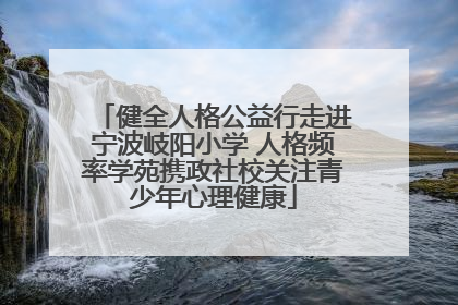 健全人格公益行走进宁波岐阳小学 人格频率学苑携政社校关注青少年心理健康
