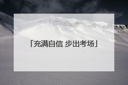 充满自信 步出考场