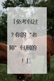 免考包过？你的“老师”包刑的！
