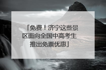 免费！济宁这些景区面向全国中高考生推出免票优惠