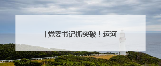 党委书记抓突破！运河煤矿党建赋能技术人才培养助力矿井安全发展