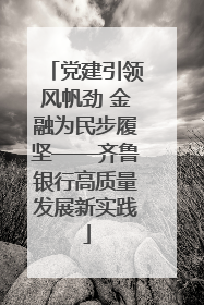 党建引领风帆劲 金融为民步履坚——齐鲁银行高质量发展新实践