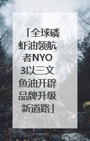 全球磷虾油领航者NYO3以三文鱼油开辟品牌升级新道路