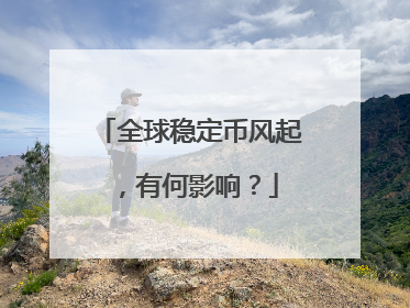 全球稳定币风起，有何影响？