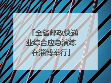 全省邮政快递业综合应急演练在淄博举行