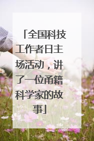 全国科技工作者日主场活动，讲了一位甬籍科学家的故事