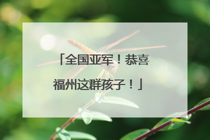 全国亚军！恭喜福州这群孩子！