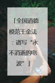 全国道德模范王金法：谱写“永不消逝的电波”