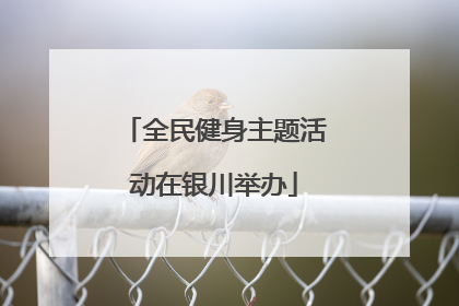 全民健身主题活动在银川举办