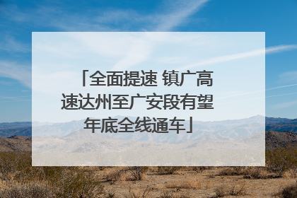 全面提速 镇广高速达州至广安段有望年底全线通车