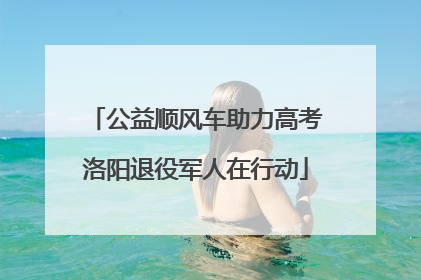 公益顺风车助力高考洛阳退役军人在行动