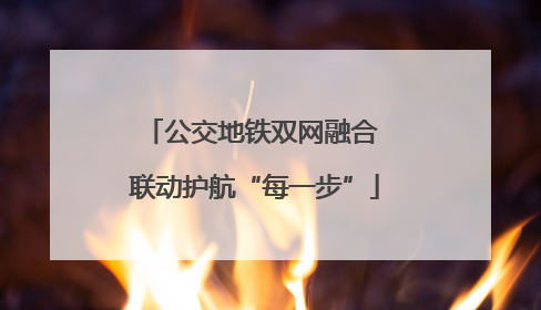 公交地铁双网融合 联动护航“每一步”