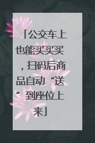 公交车上也能买买买，扫码后商品自动“送”到座位上来